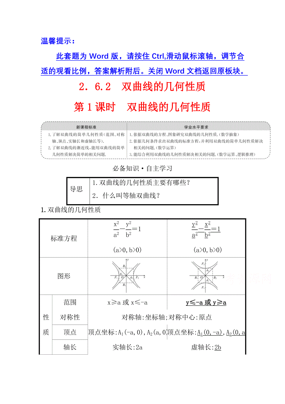 2021-2022学年人教B版数学选择性必修第一册学案：2-6-2-1 双曲线的几何性质 WORD版含解析.doc_第1页