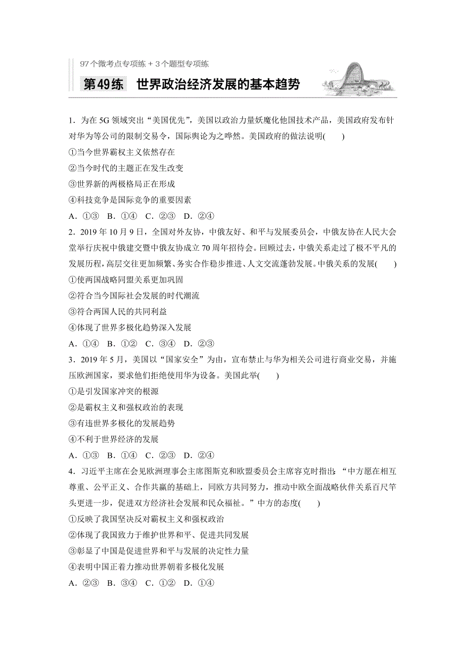 2021高考政治全国版一轮习题：第49练　世界政治经济发展的基本趋势 WORD版含解析.docx_第1页