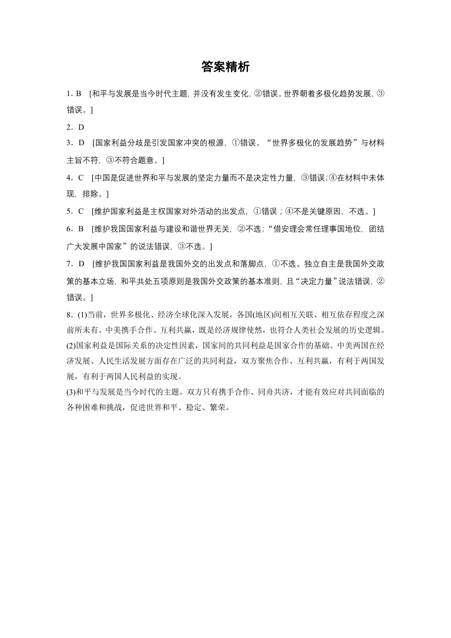 2021高考政治全国版一轮习题：第49练　世界政治经济发展的基本趋势 WORD版含解析.docx_第3页