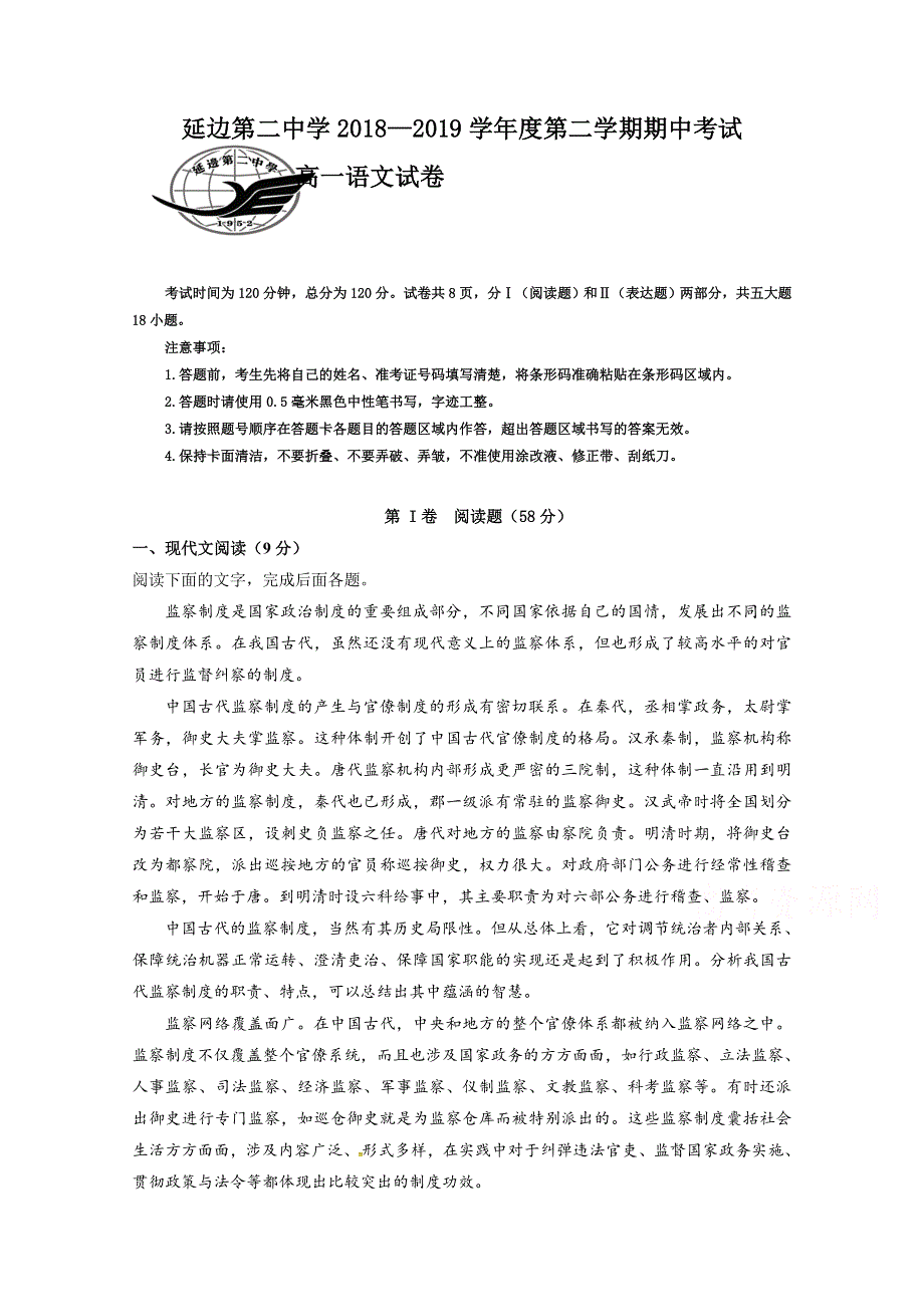 吉林省延边第二中学2018-2019学年高一下学期期中考试语文试题 WORD版含答案.doc_第1页