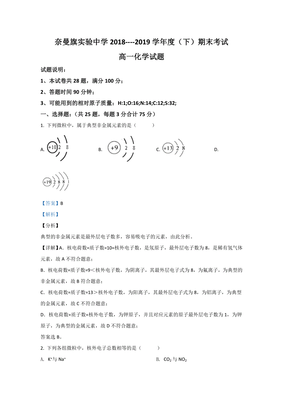 内蒙古通辽市奈曼旗实验中学2018-2019学年高一下学期期末考试化学试题 WORD版含解析.doc_第1页