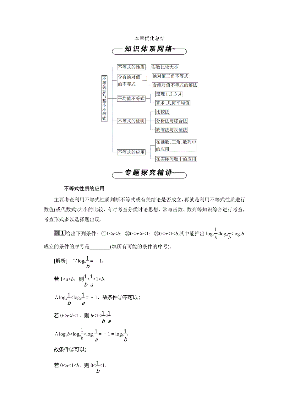 2019-2020学年北师大版数学选修4-5同步讲义：第一章 不等关系与基本不等式本章优化总结 WORD版含答案.doc_第1页