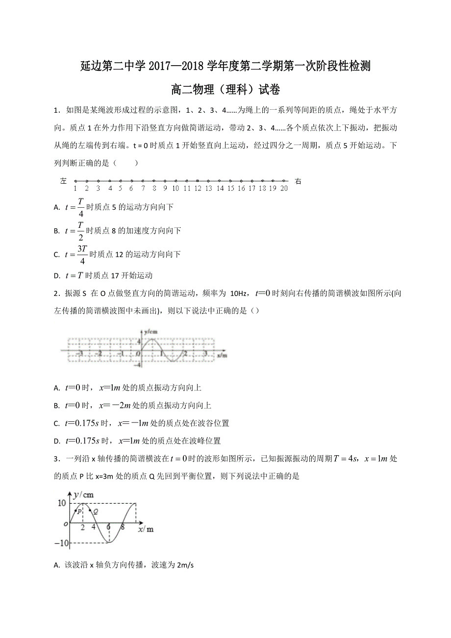 吉林省延边第二中学2017-2018学年高二下学期第一次月考物理试题 WORD版含答案.doc_第1页