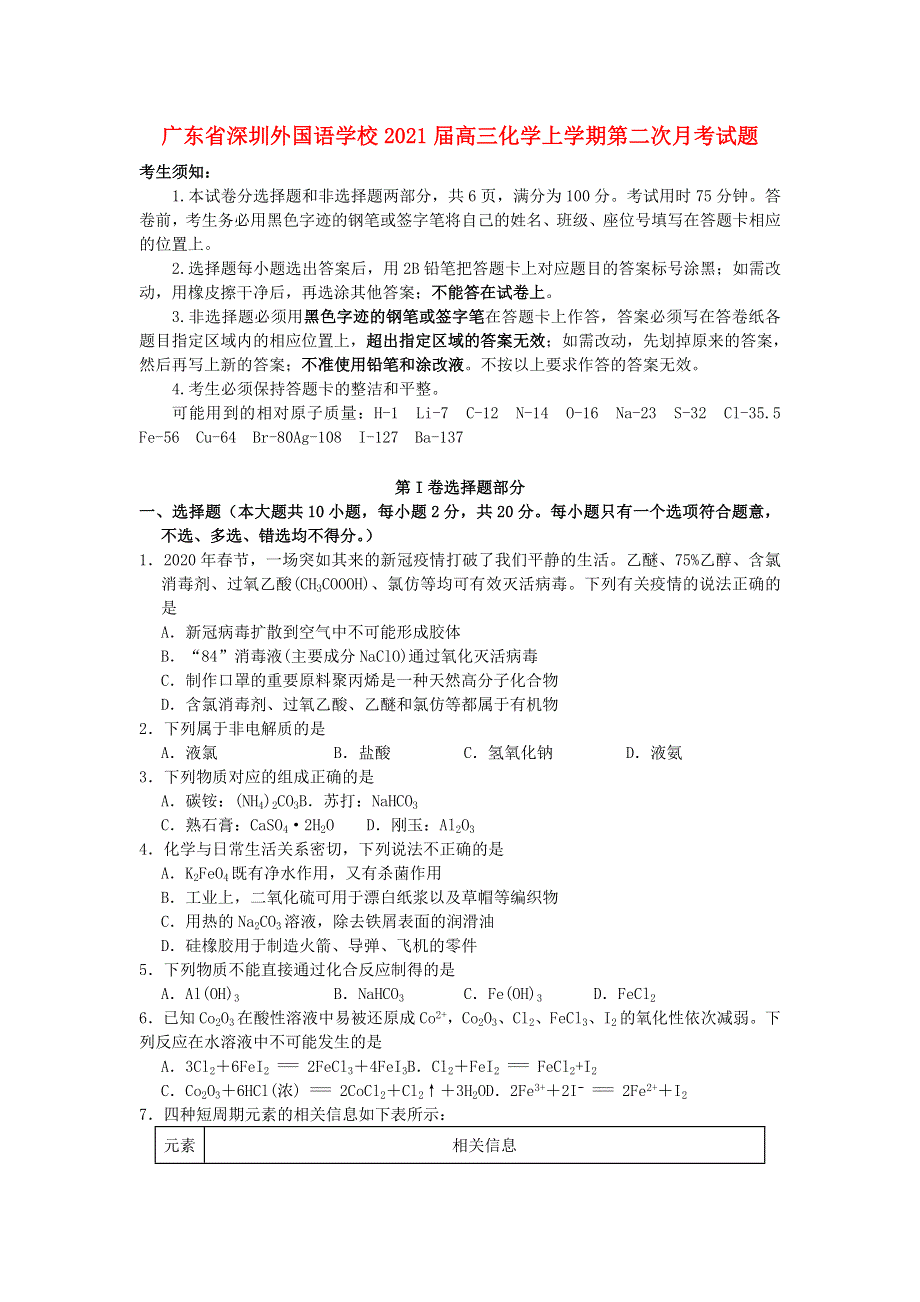 广东省深圳外国语学校2021届高三化学上学期第二次月考试题.doc_第1页