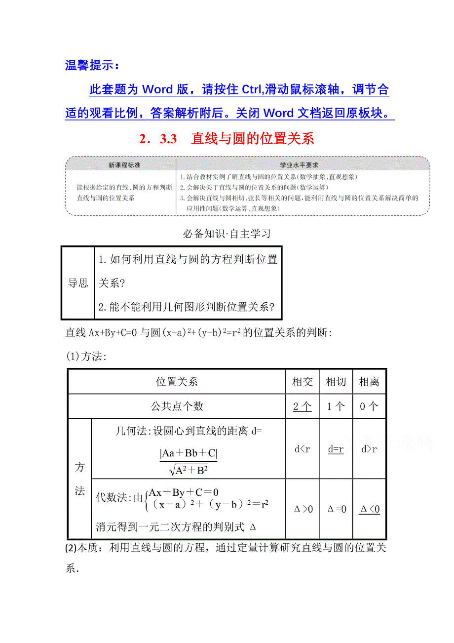 2021-2022学年人教B版数学选择性必修第一册学案：2-3-3 直线与圆的位置关系 WORD版含解析.doc_第1页