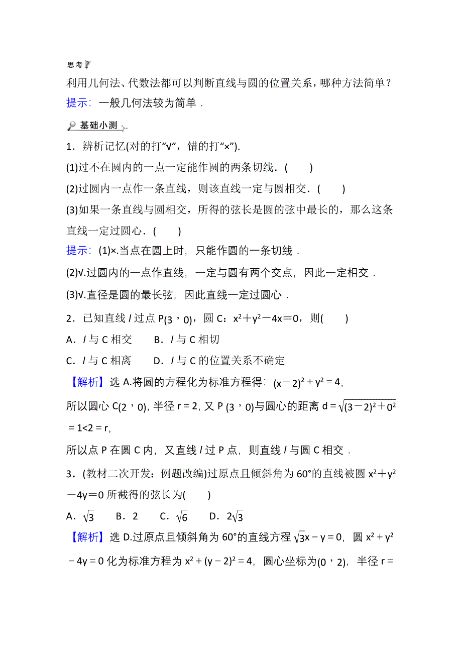 2021-2022学年人教B版数学选择性必修第一册学案：2-3-3 直线与圆的位置关系 WORD版含解析.doc_第2页