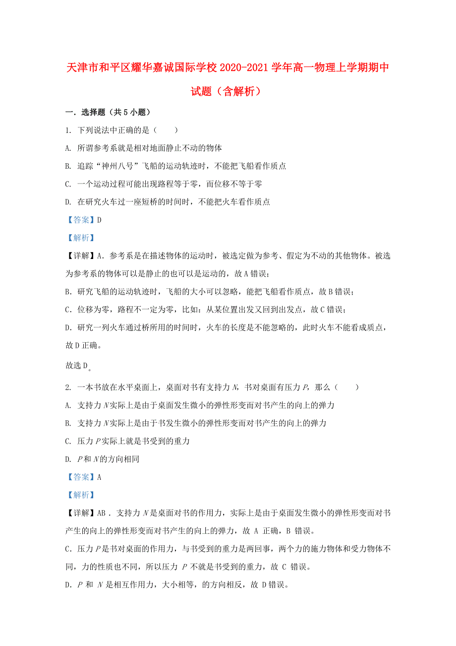 天津市和平区耀华嘉诚国际学校2020-2021学年高一物理上学期期中试题（含解析）.doc_第1页