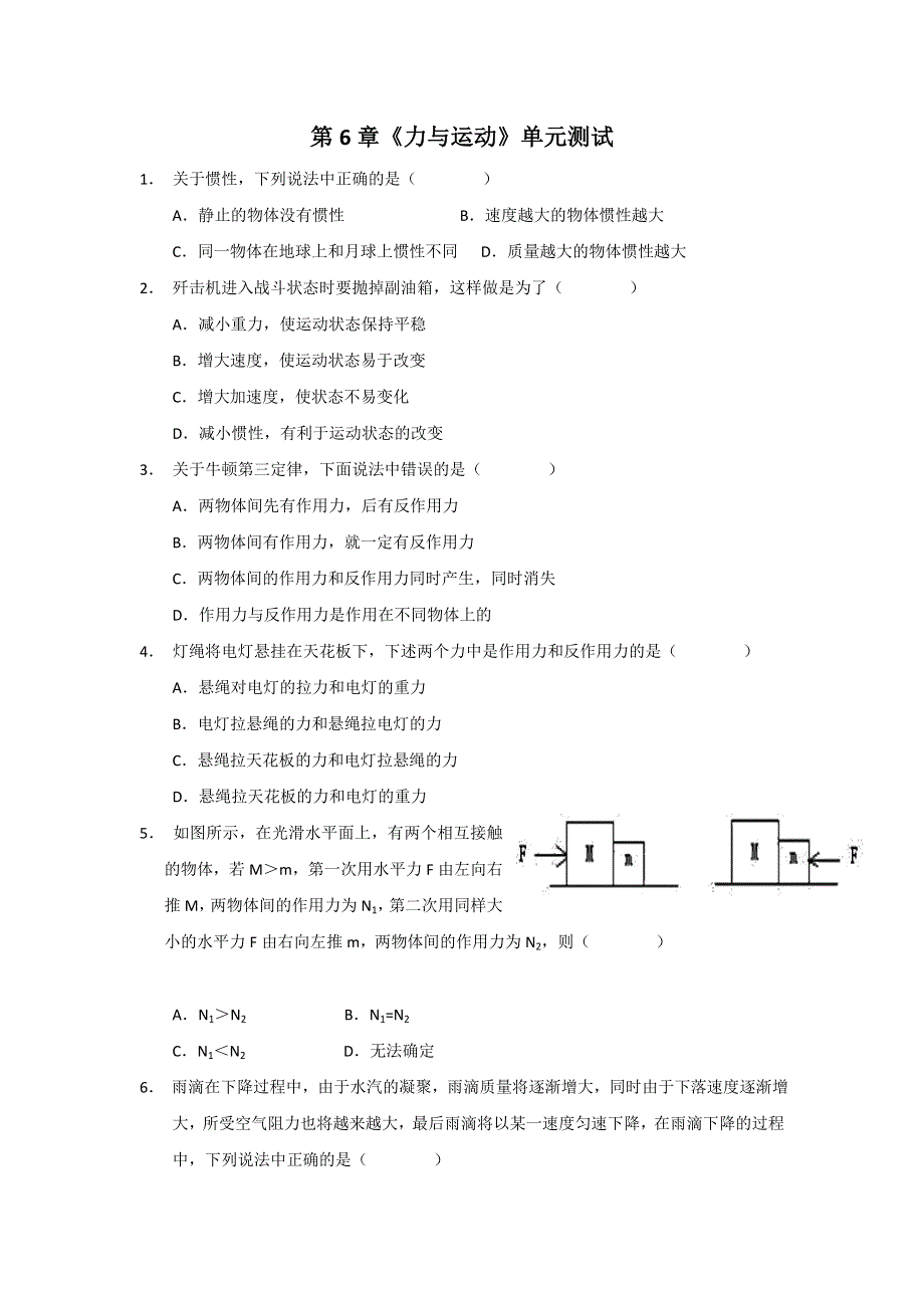 2012高一物理单元测试 第六章 力与运动 24（鲁科版必修1）.doc_第1页