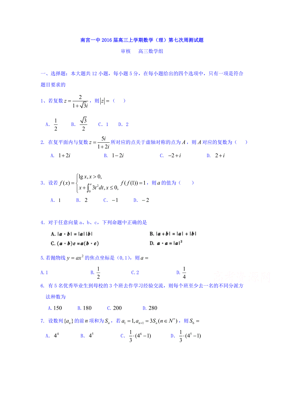 河北南宫一中2016届高三上学期数学（理）第七次周测试题 WORD版含答案.doc_第1页