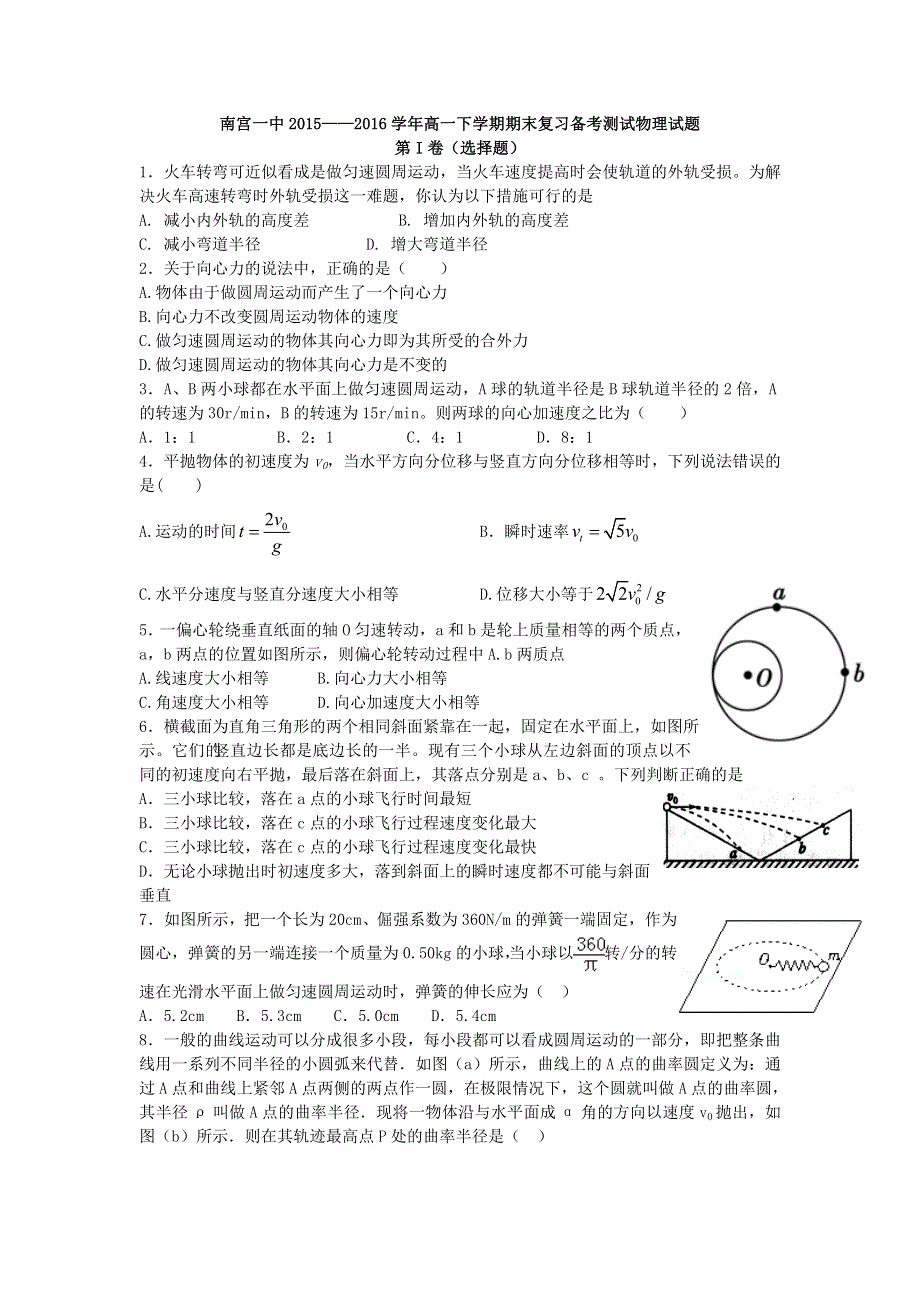 河北南宫一中2015—2016学年高一下学期期末复习备考测试物理试题 WORD版含答案.doc_第1页