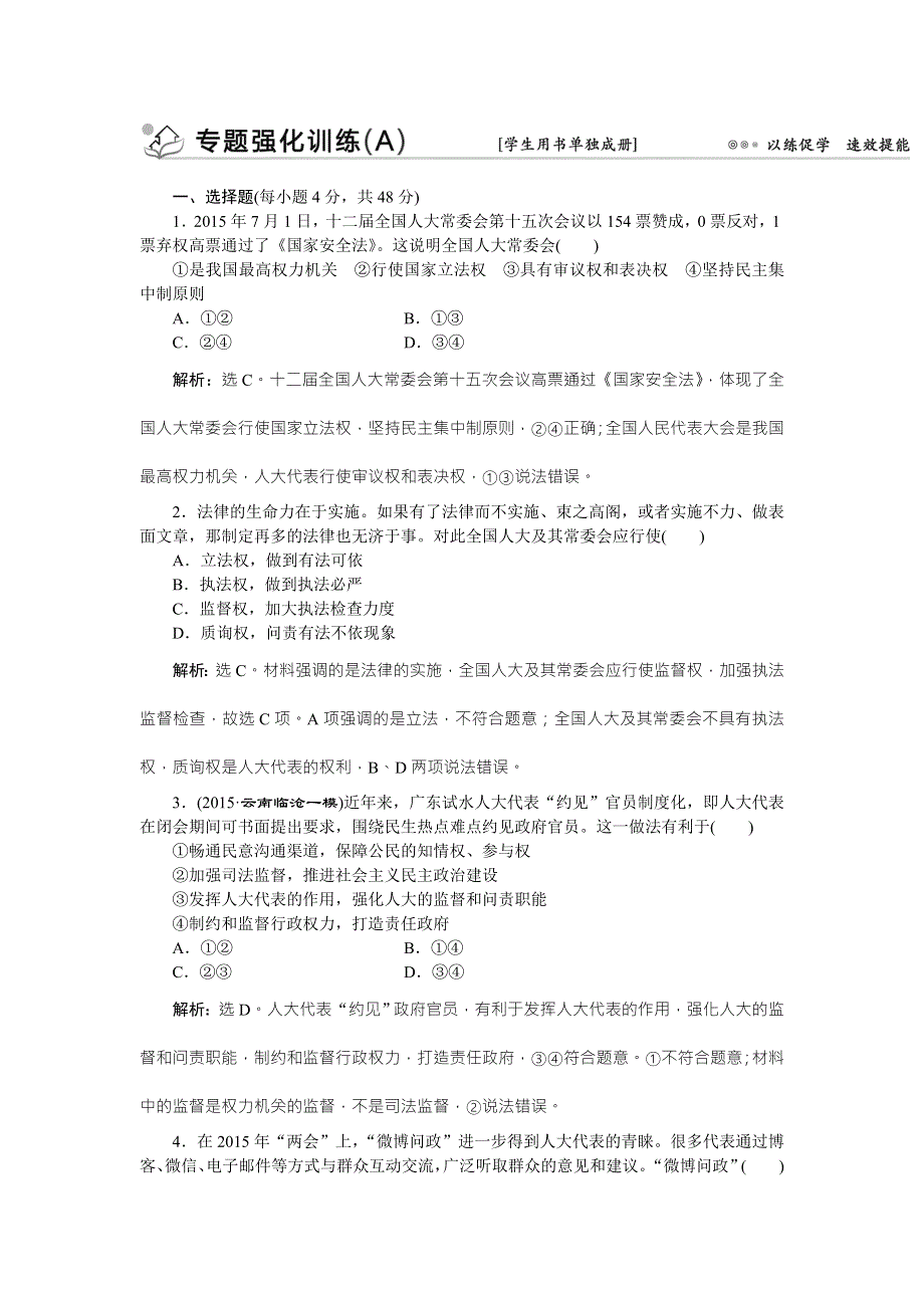 2016版高考政治（全国卷Ⅱ）二轮复习练习：第一部分专题六 发展社会主义民主政治 专题强化训练（A） WORD版含答案.doc_第1页
