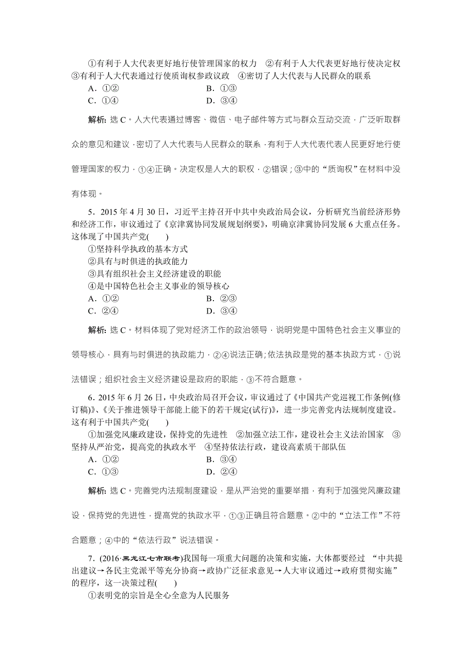 2016版高考政治（全国卷Ⅱ）二轮复习练习：第一部分专题六 发展社会主义民主政治 专题强化训练（A） WORD版含答案.doc_第2页