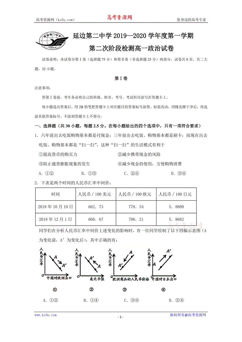 吉林省延边第二中学2019-2020学年高一上学期12月月考政治试题 WORD版含答案.doc_第1页