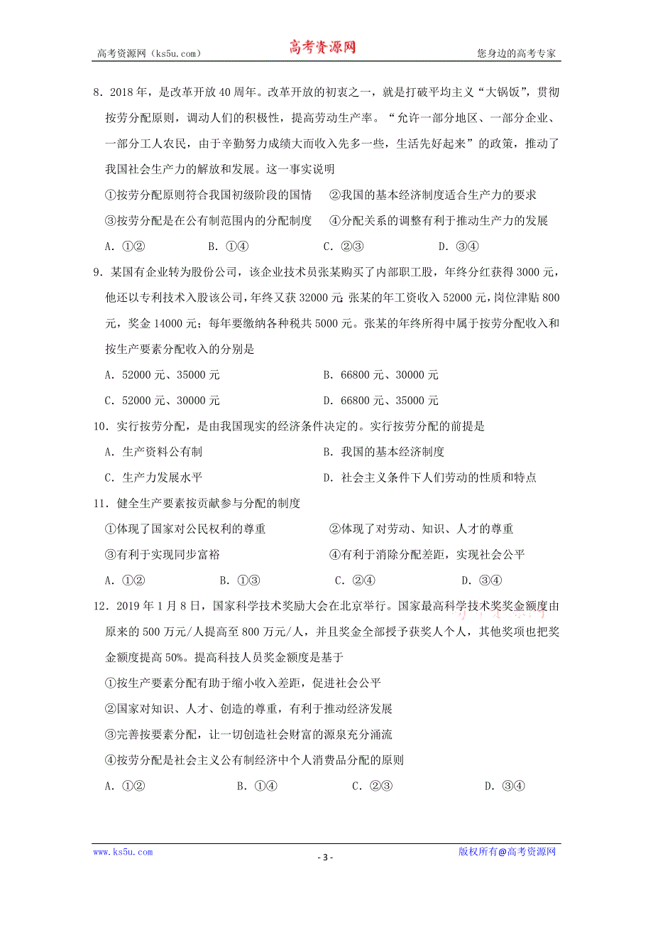 吉林省延边第二中学2019-2020学年高一上学期12月月考政治试题 WORD版含答案.doc_第3页