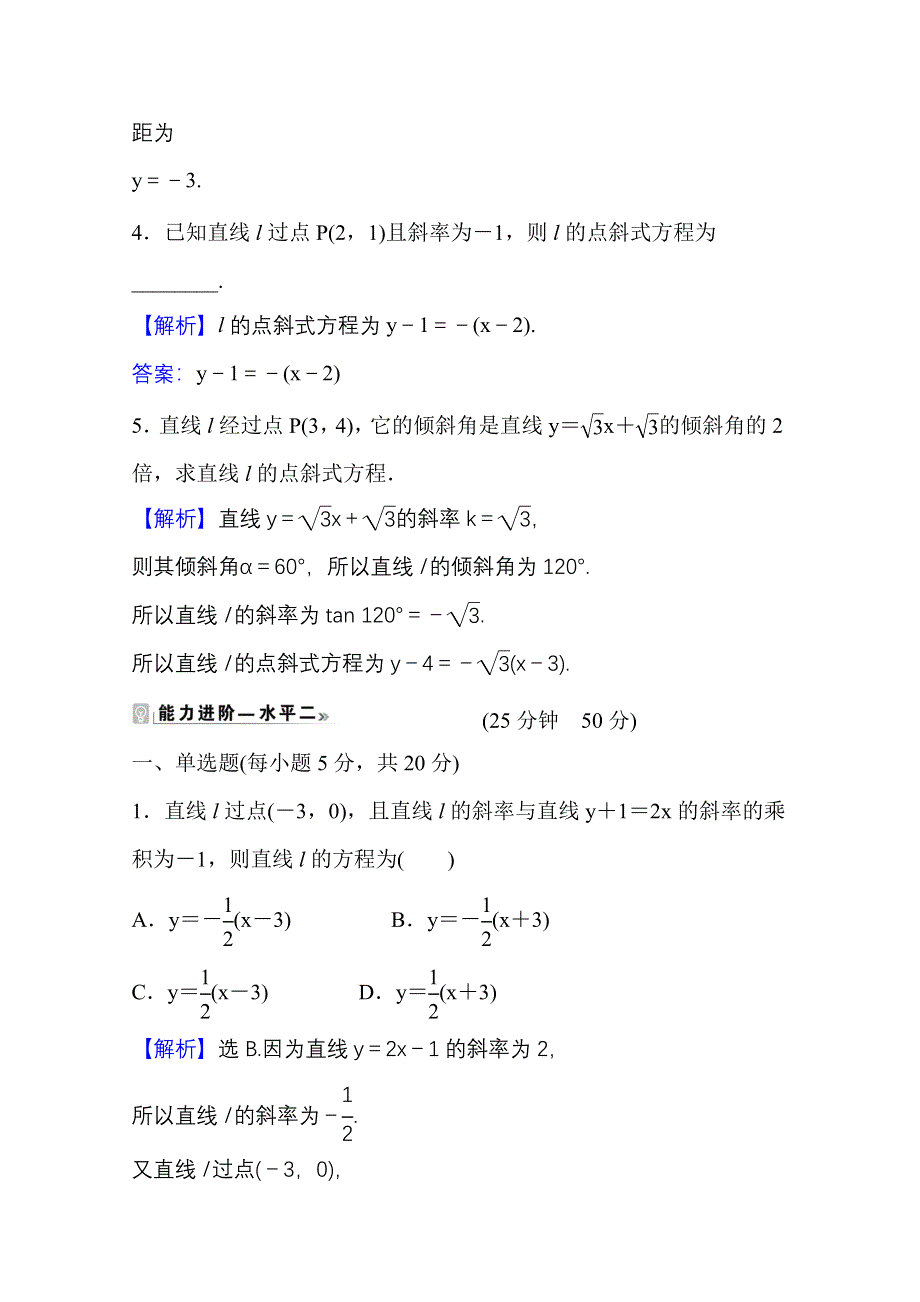 2021-2022学年人教B版数学选择性必修第一册课时评价 2-2-2-1 直线的点斜式方程与斜截式方程 WORD版含解析.doc_第2页