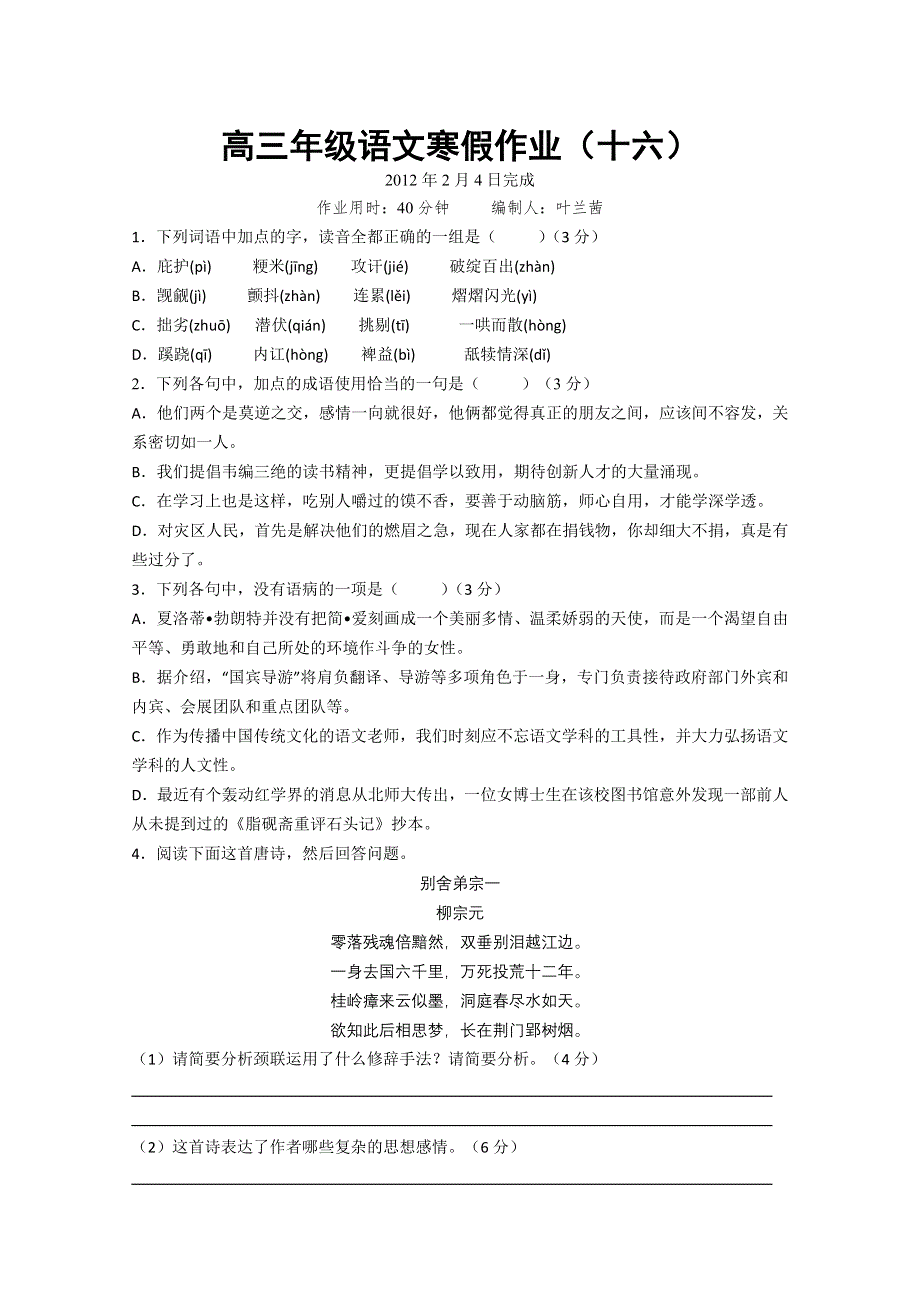 江苏省兴化市2011-2012学年高三语文寒假作业：高三语文16.doc_第1页