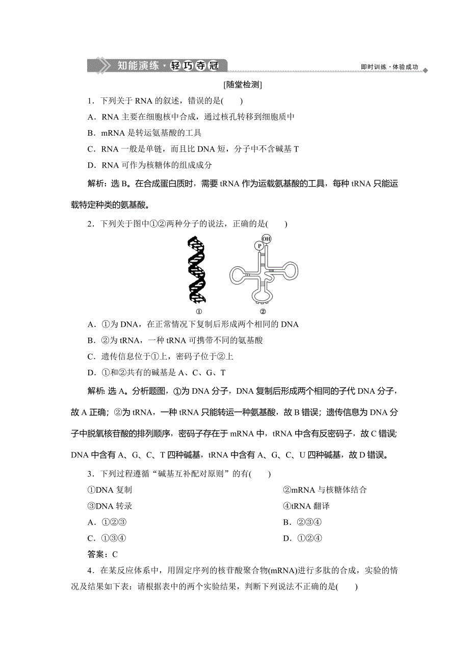 2019-2020学年北师大版生物必修二新素养同步练习：第3章 第2节第1课时　基因控制蛋白质的合成 WORD版含解析.doc_第1页