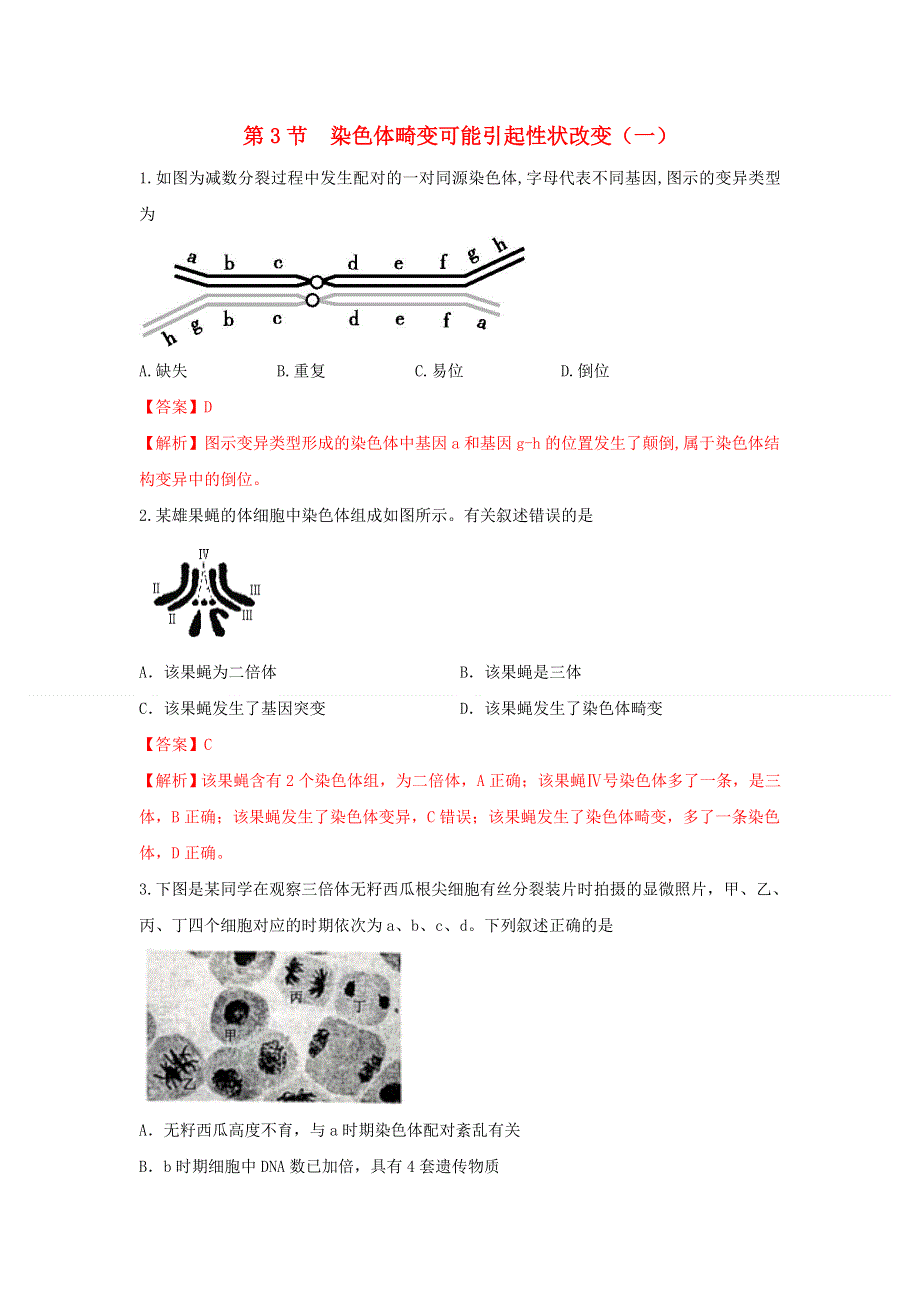 2020-2021学年新教材高中生物 第四章 生物的变异 第三节 染色体畸变可能引起性状改变练习（1）（含解析）浙科版必修2.doc_第1页