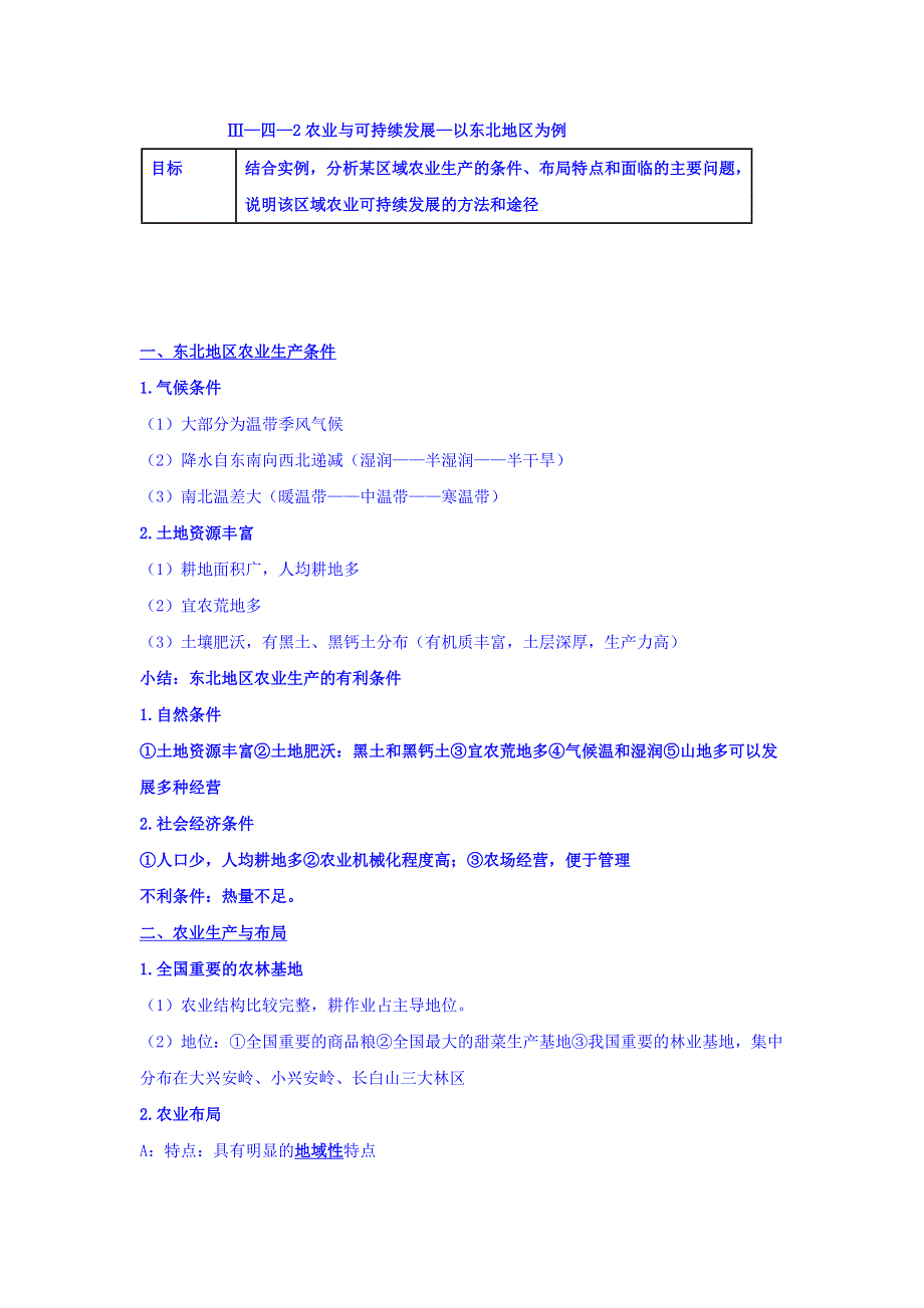 江苏省兴化中学高中地理教案：必修三 第四单元 第二节 农业与可持续发展—以东北地区为例 .doc_第1页