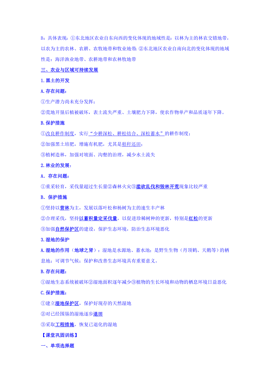 江苏省兴化中学高中地理教案：必修三 第四单元 第二节 农业与可持续发展—以东北地区为例 .doc_第2页