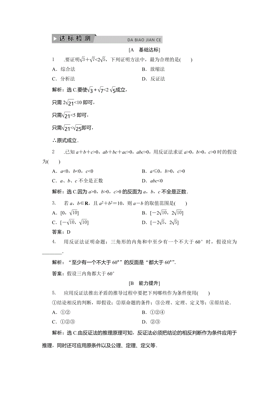 2019-2020学年北师大版数学选修4-5达标检测：第一章 §4　第3课时　反证法与放缩法 WORD版含解析.doc_第1页