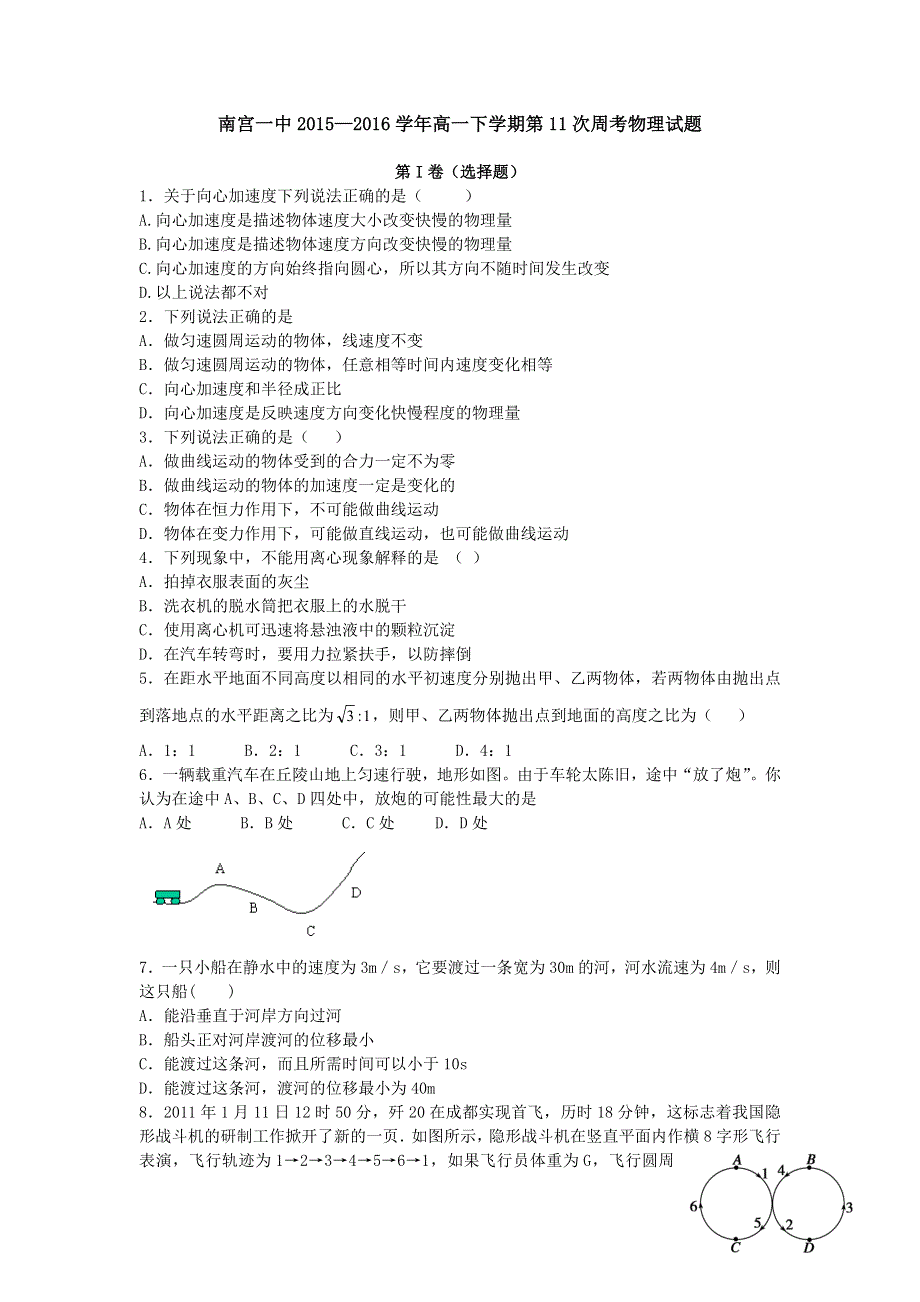 河北南宫一中2015—2016学年高一下学期第11次周考物理试题 WORD版含答案.doc_第1页