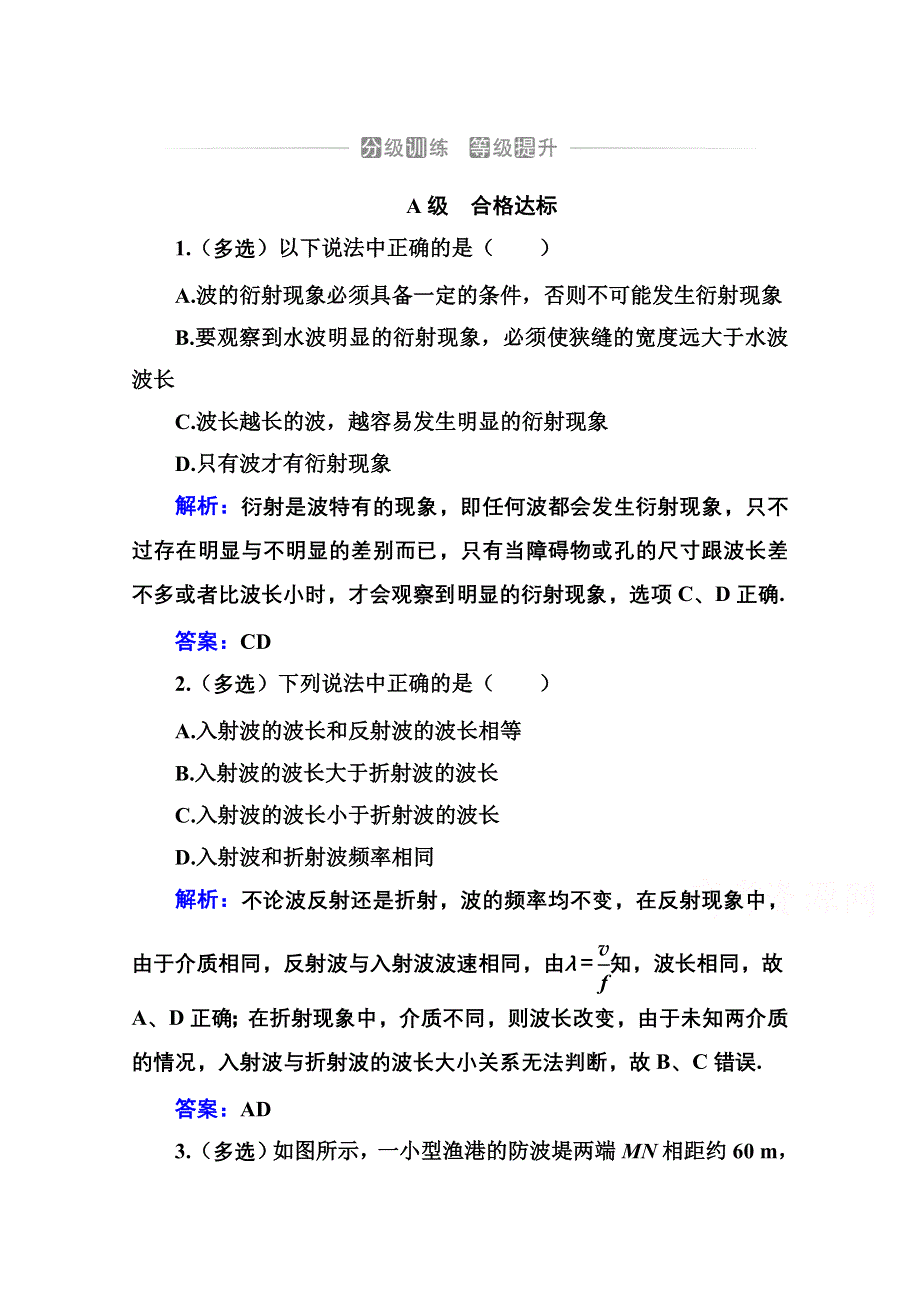 新教材2021秋粤教版物理选择性必修第一册训练：第三章 第三节 机械波的传播现象 WORD版含解析.doc_第1页