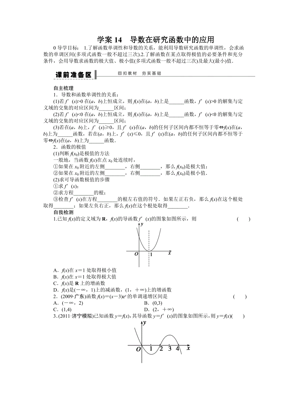 《步步高培优导学案》（人教A版文科）2015届高三数学第一轮复习导学案：14 导数在研究函数中的应用.doc_第1页