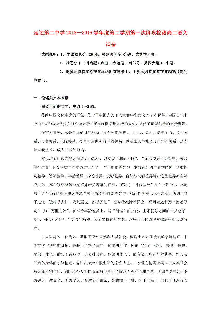 吉林省延边第二中学2018-2019学年高二语文下学期第一次月考试题.doc_第1页