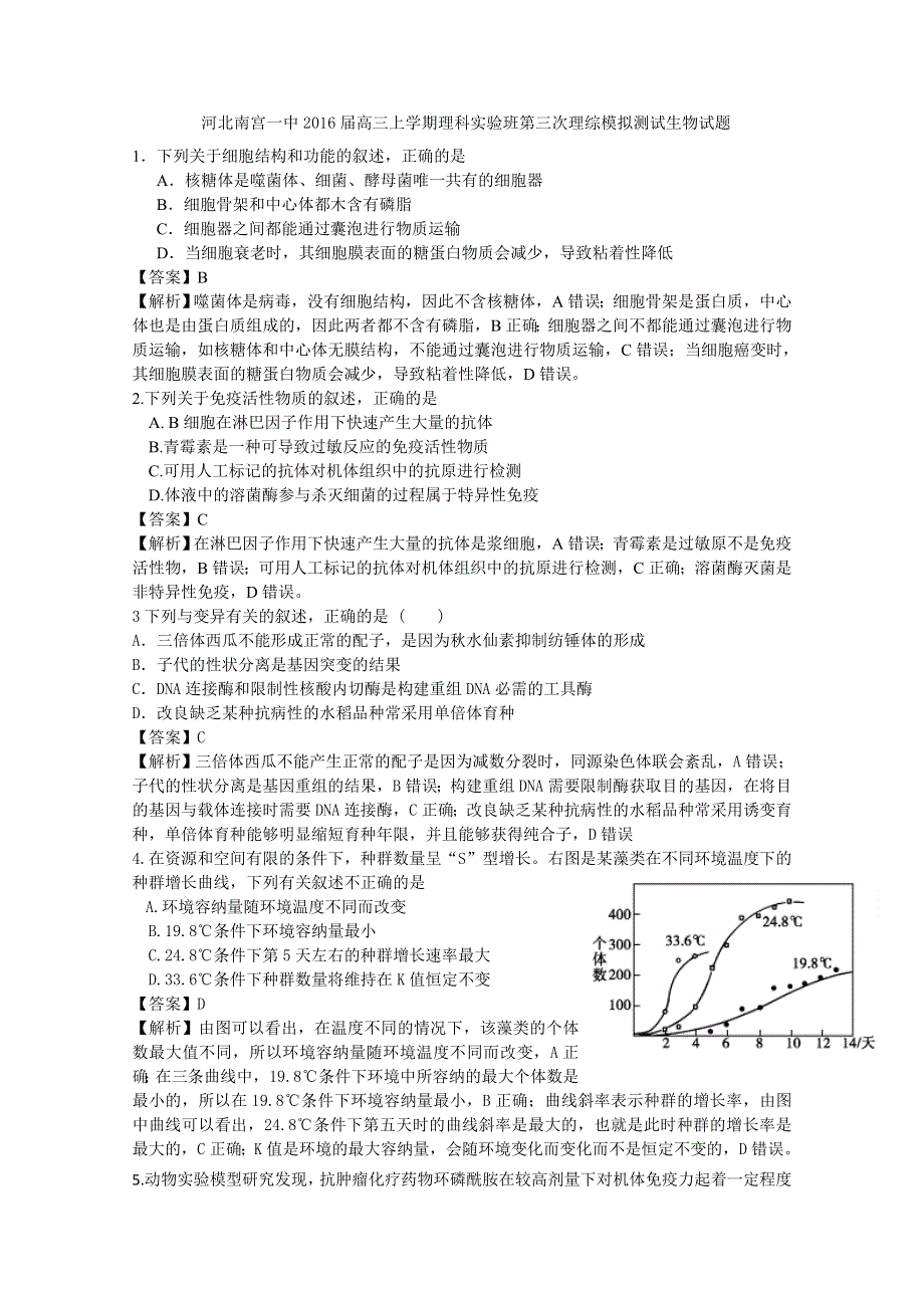 河北南宫一中2016届高三上学期理科实验班第三次理综模拟测试生物试题 WORD版含解析.doc_第1页