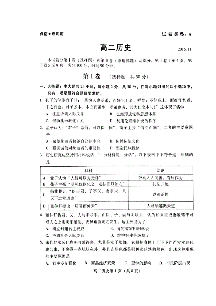 山东省潍坊市寿光市2016-2017学年高二上学期期中考试历史试题 扫描版含答案.doc_第1页