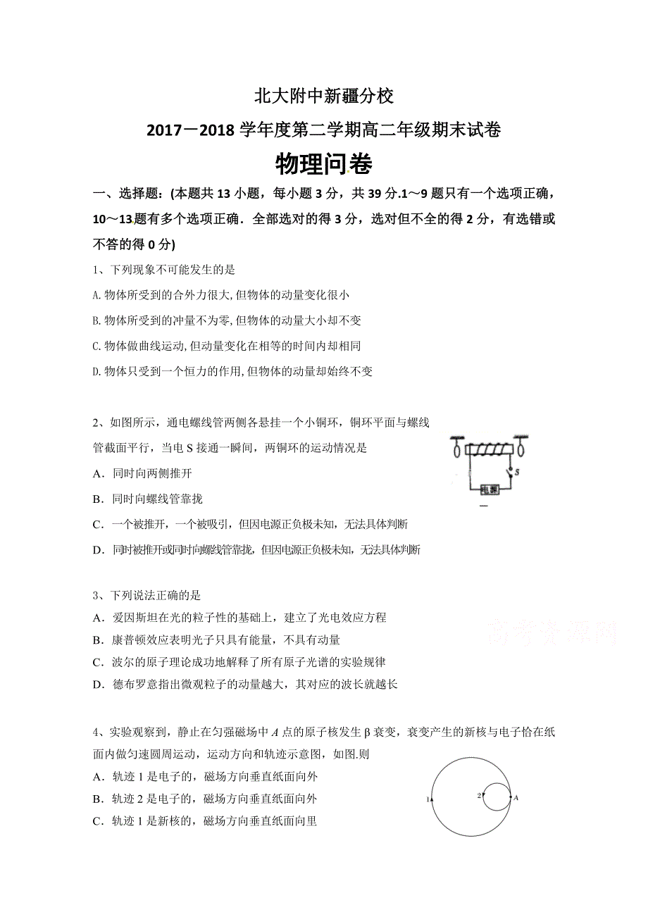 西藏自治区北大附中新疆分校2017-2018学年高二下学期期末考试物理试题 WORD版含答案.doc_第1页