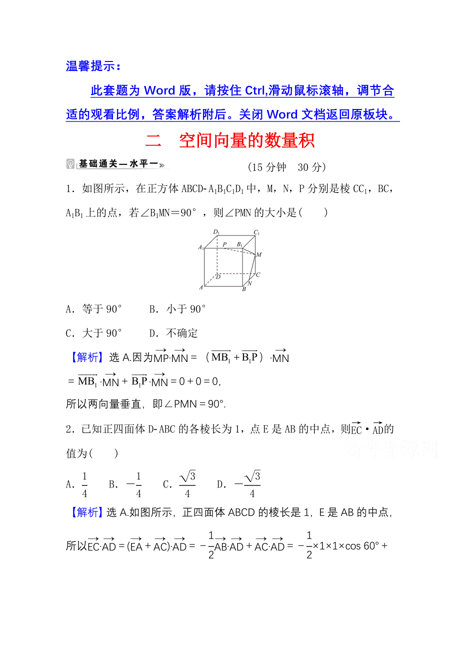 2021-2022学年人教B版数学选择性必修第一册课时评价 1-1-1-2 空间向量的数量积 WORD版含解析.doc_第1页