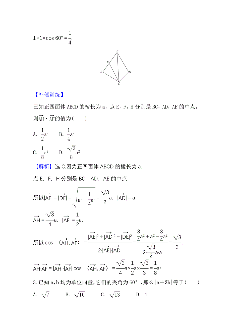 2021-2022学年人教B版数学选择性必修第一册课时评价 1-1-1-2 空间向量的数量积 WORD版含解析.doc_第2页