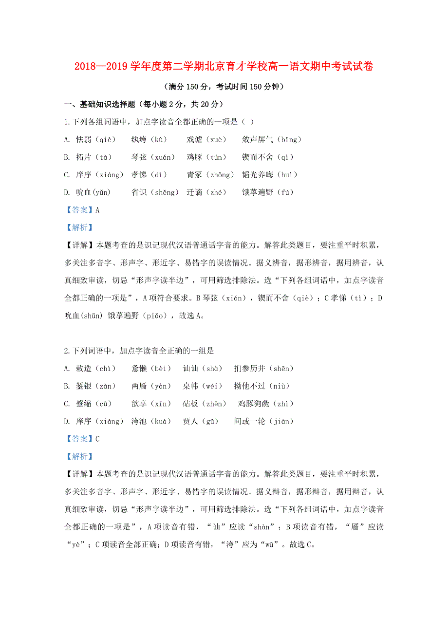 北京市育才学校2018-2019学年高一语文下学期期中测试试题（含解析）.doc_第1页