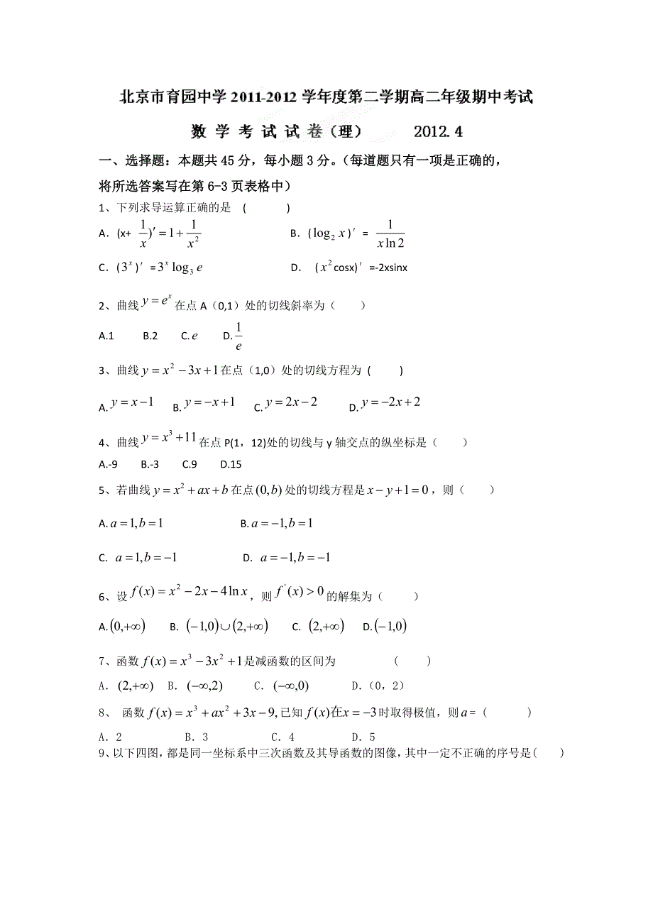 北京市育园中学2011-2012学年高二下学期期中考试数学（理）试题.doc_第1页