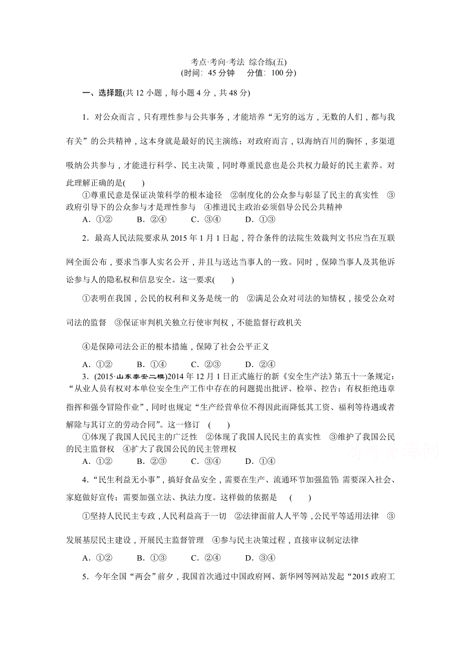 2016版高考政治二轮 专题五 公民与政府 考点考向考法综合练（五）.doc_第1页