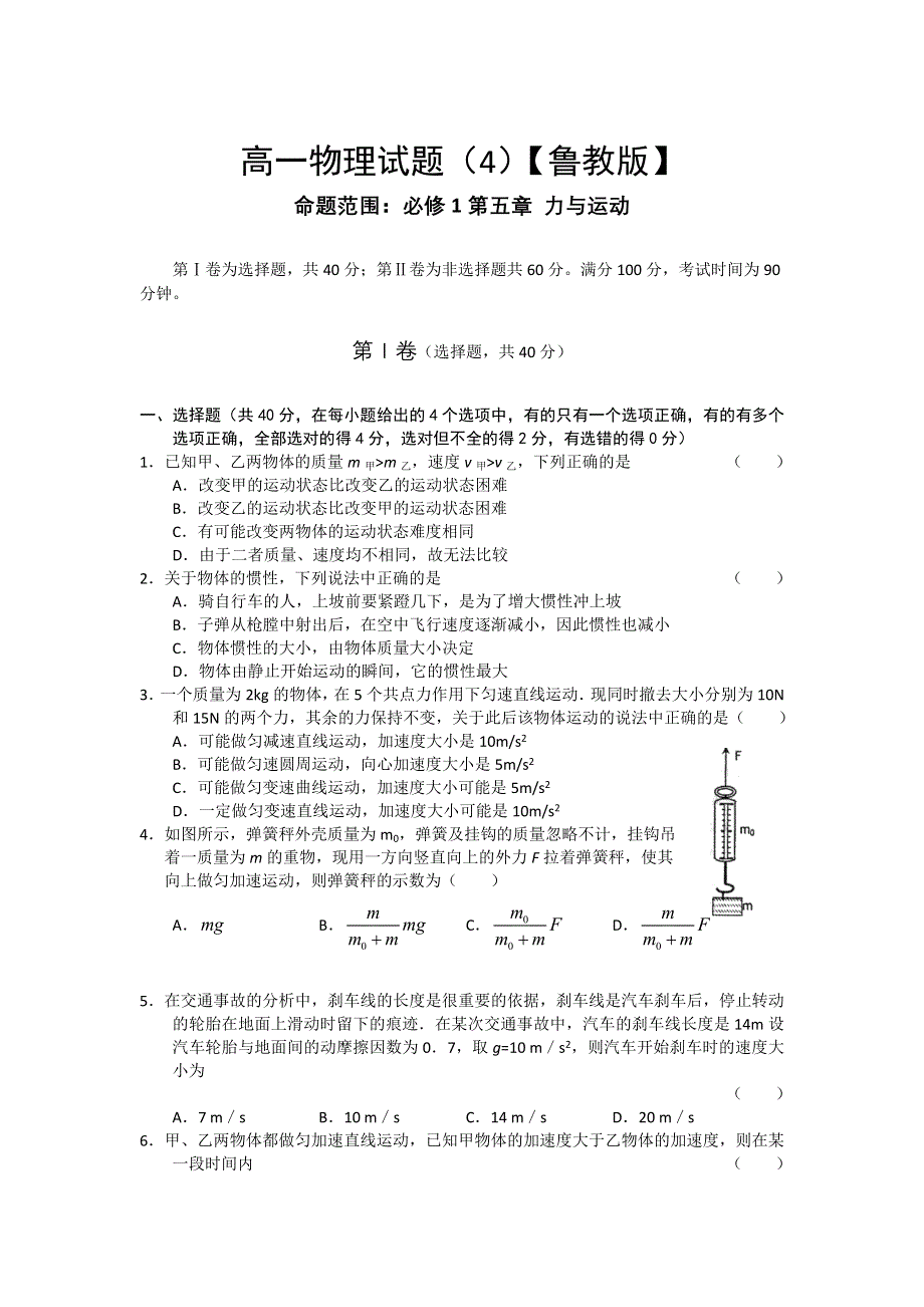 2012高一物理单元测试 第六章 力与运动 4（鲁科版必修1）.doc_第1页