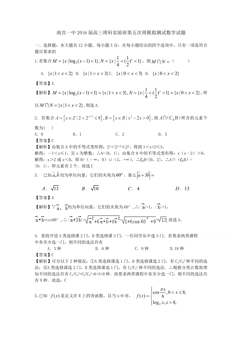 河北南宫一中2016届高三上学期理科实验班第五次周模拟测试数学试题 WORD版含解析.doc_第1页