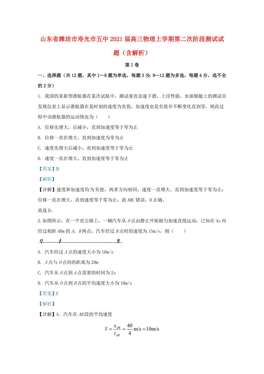 山东省潍坊市寿光市五中2021届高三物理上学期第二次阶段测试试题（含解析）.doc_第1页