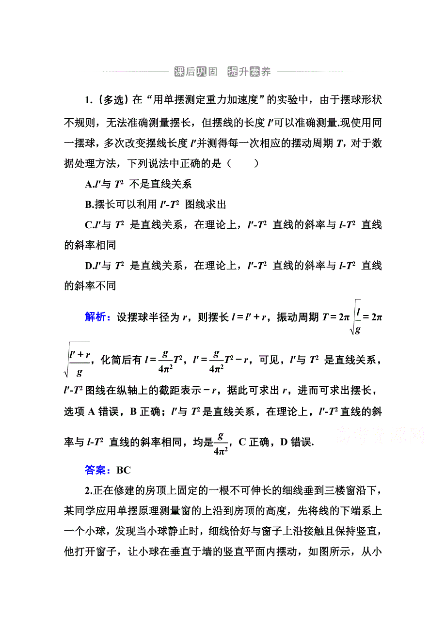 新教材2021秋粤教版物理选择性必修第一册训练：第二章 第四节 用单摆测量重力加速度 WORD版含解析.doc_第1页