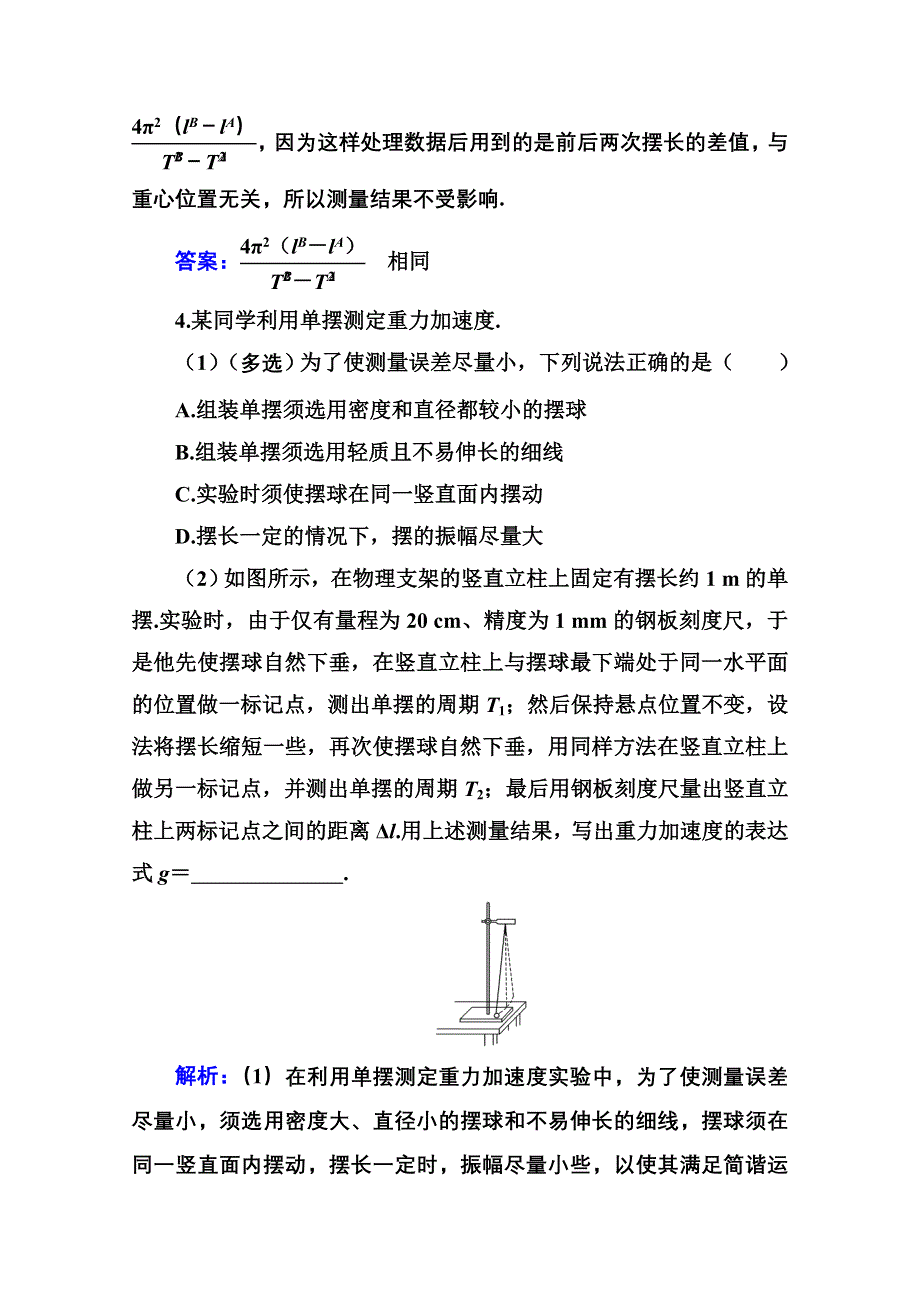 新教材2021秋粤教版物理选择性必修第一册训练：第二章 第四节 用单摆测量重力加速度 WORD版含解析.doc_第3页