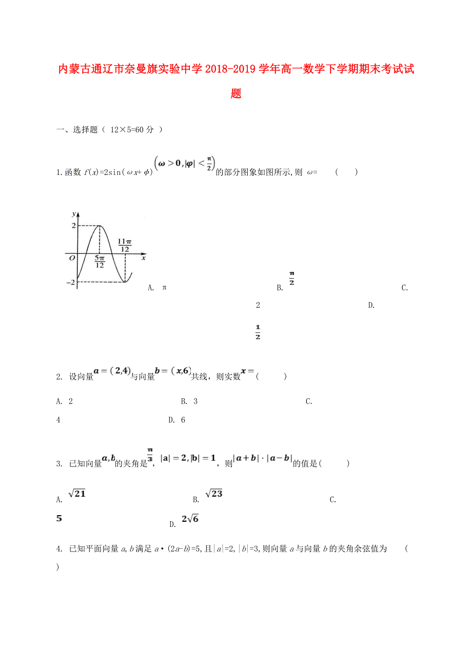 内蒙古通辽市奈曼旗实验中学2018-2019学年高一数学下学期期末考试试题.doc_第1页