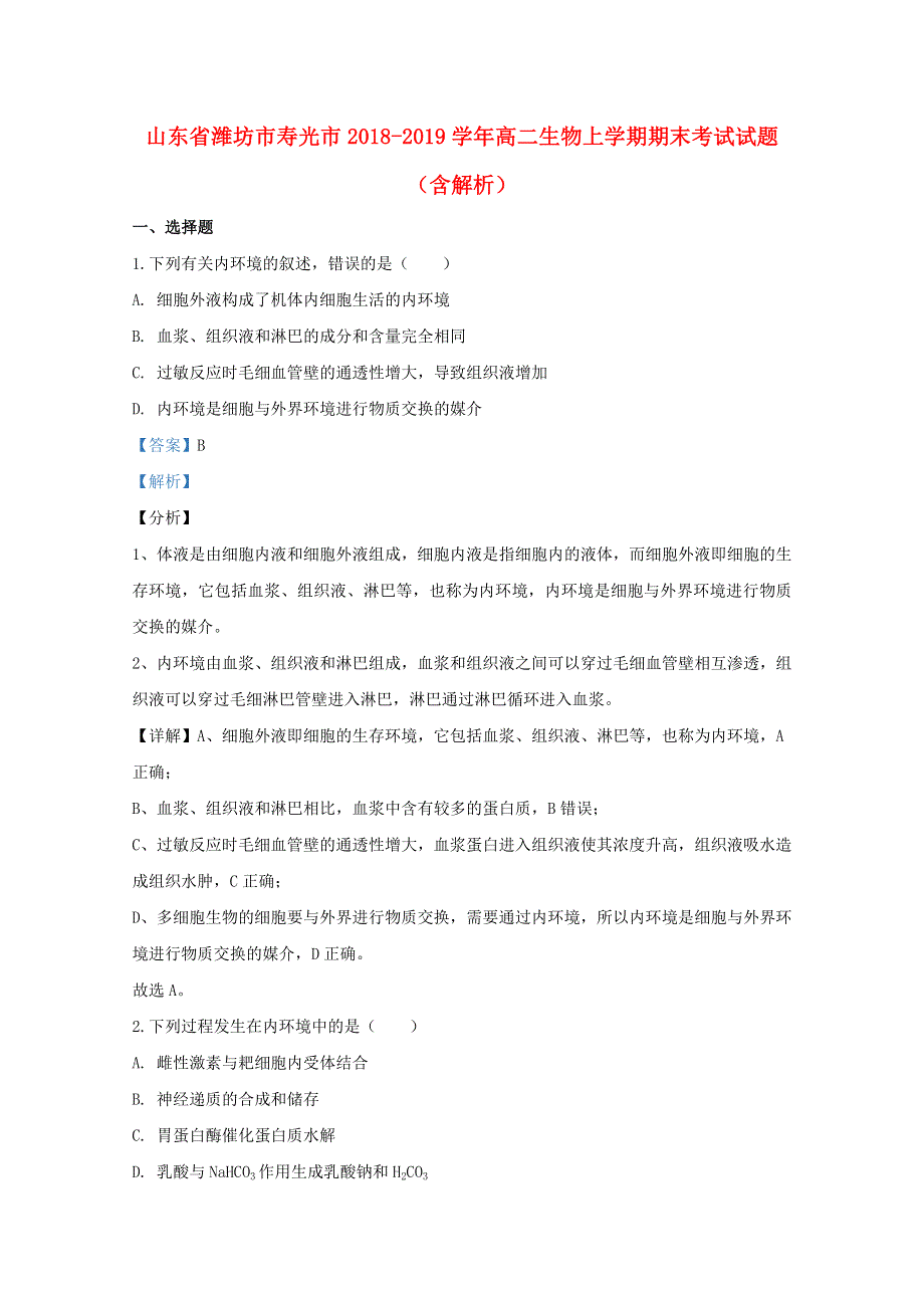 山东省潍坊市寿光市2018-2019学年高二生物上学期期末考试试题（含解析）.doc_第1页