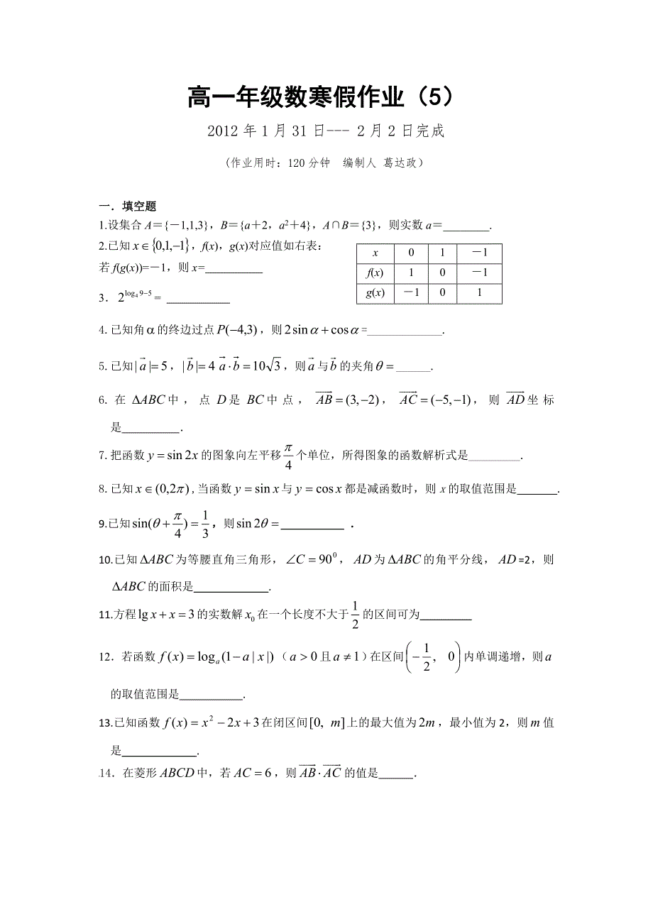 江苏省兴化市11-12学年高一数学寒假作业（5）.doc_第1页