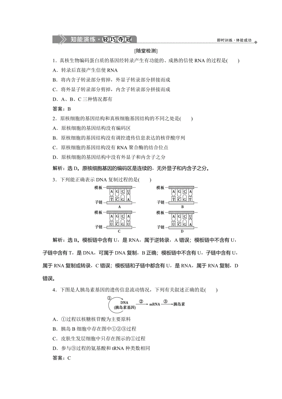 2019-2020学年北师大版生物必修二新素养同步练习：第3章 第2节第2课时　基因表达的调控与中心法则 WORD版含解析.doc_第1页