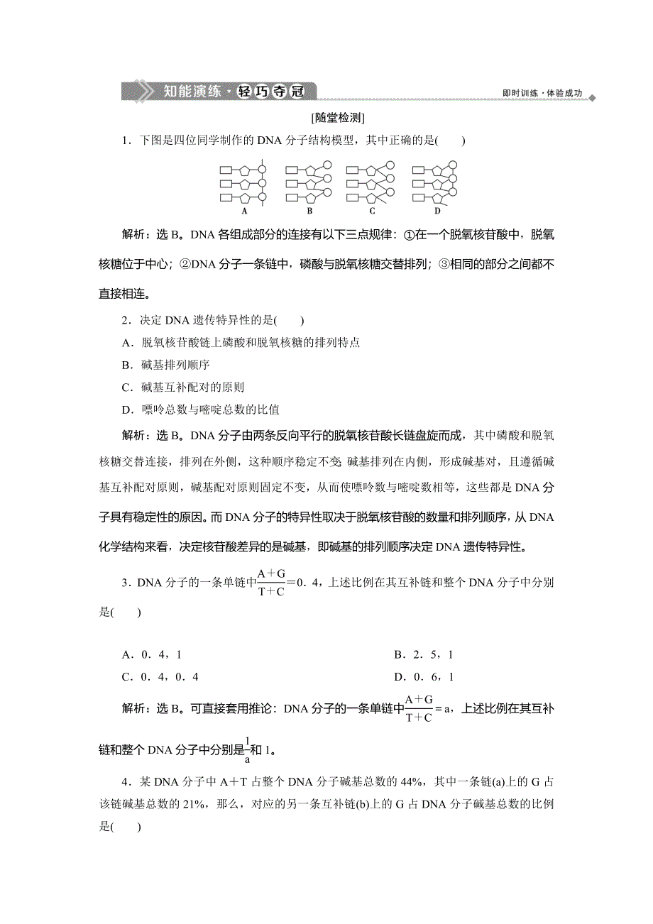 2019-2020学年北师大版生物必修二新素养同步练习：第2章 第2节第3课时　DNA双螺旋结构模型的制作、遗传信息的多样性及基因的本质 WORD版含解析.doc_第1页