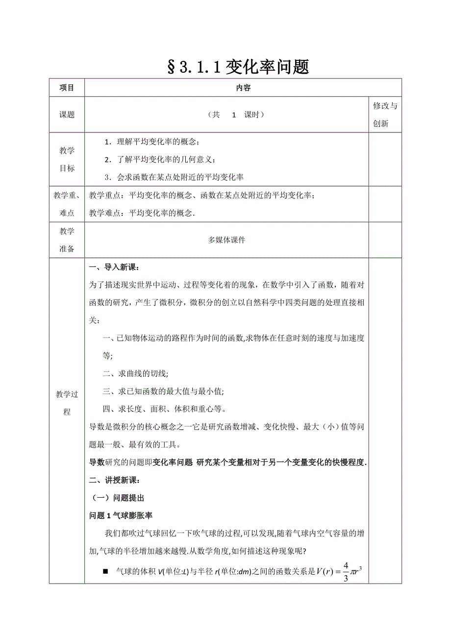 安徽省长丰县实验高级中学人教版高中数学选修1-1教案：3-1-1变化率问题 .doc_第1页