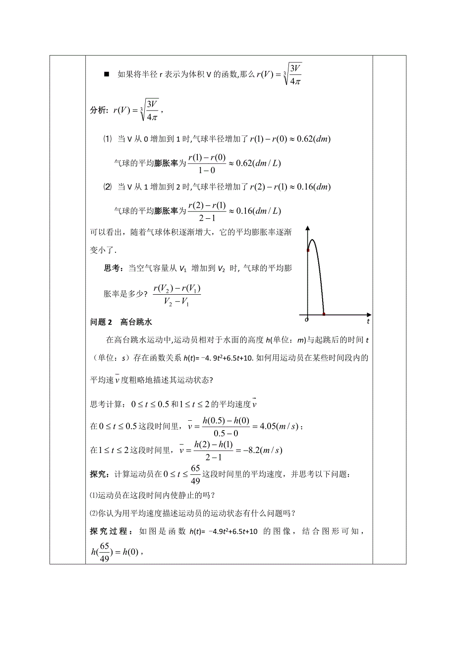 安徽省长丰县实验高级中学人教版高中数学选修1-1教案：3-1-1变化率问题 .doc_第2页