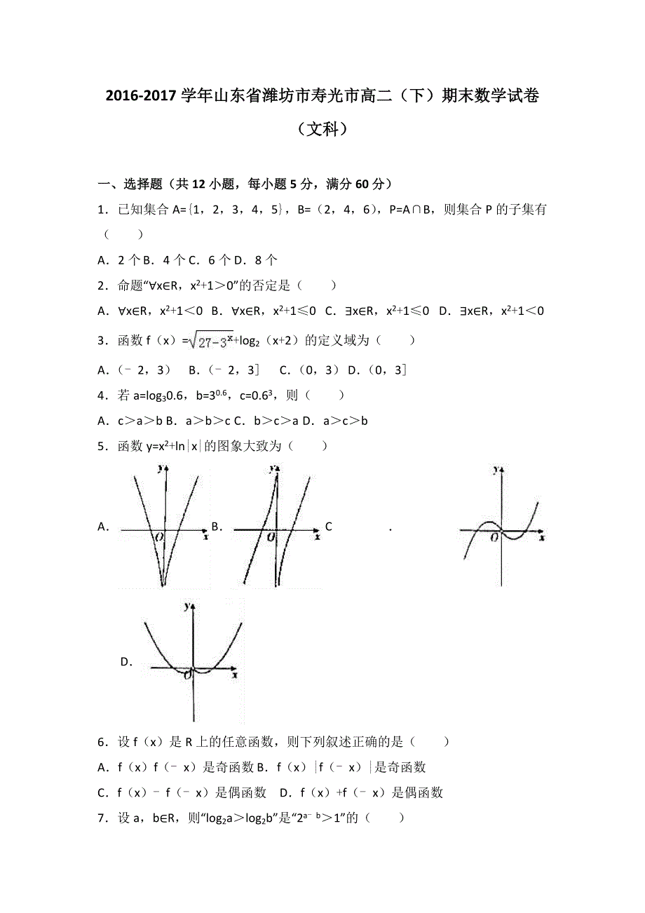 山东省潍坊市寿光市2016-2017学年高二下学期期末数学试卷（文科） WORD版含解析.doc_第1页